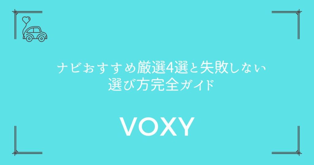 【90系ヴォクシー対応】ナビおすすめ厳選4選と失敗しない選び方完全ガイド
