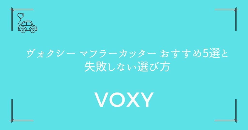 【90系・80系別で選ぶ】ヴォクシー マフラーカッター おすすめ5選と失敗しない選び方