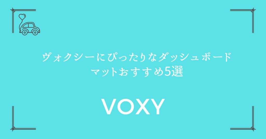 【90系・80系別に厳選】ヴォクシーにぴったりなダッシュボードマットおすすめ5選