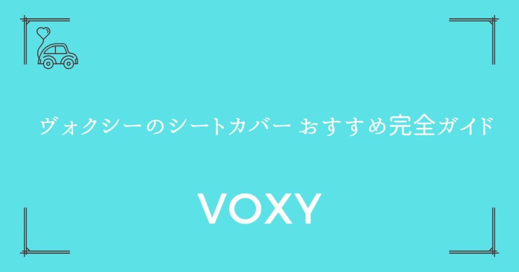 【90系・80系対応】ヴォクシーのシートカバー おすすめ完全ガイド
