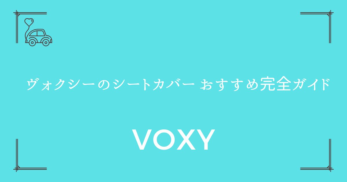 【90系・80系対応】ヴォクシーのシートカバー おすすめ完全ガイド