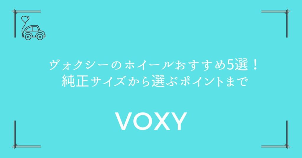 【90系対応】ヴォクシーのホイールおすすめ5選！純正サイズから選ぶポイントまで