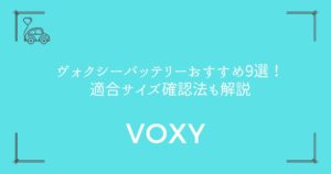 【交換時期がわかる】ヴォクシーバッテリーおすすめ9選！適合サイズ確認法も解説