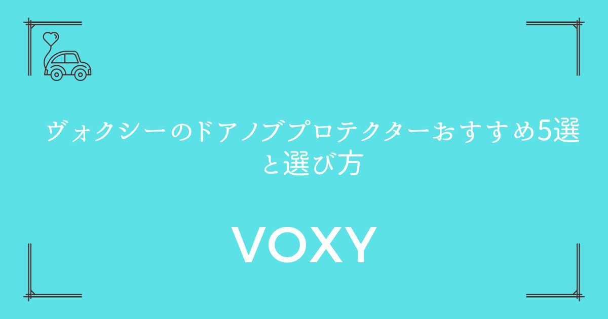 【傷から愛車を守る】ヴォクシーのドアノブプロテクターおすすめ5選と選び方