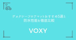 【失敗しない選び方】ヴォクシーフロアマットおすすめ5選と防水性能を徹底比較