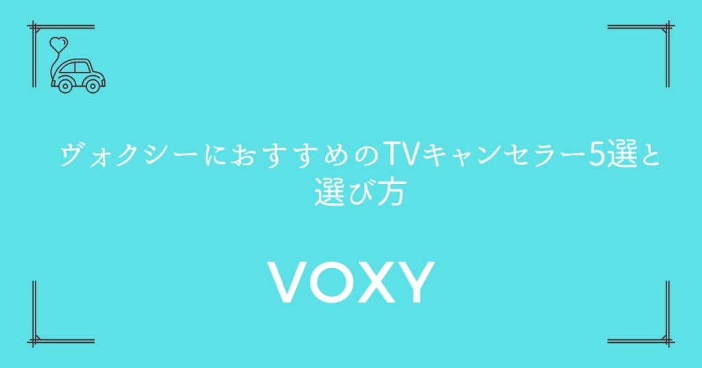 【子どもが静かになる】ヴォクシーにおすすめのTVキャンセラー5選と選び方