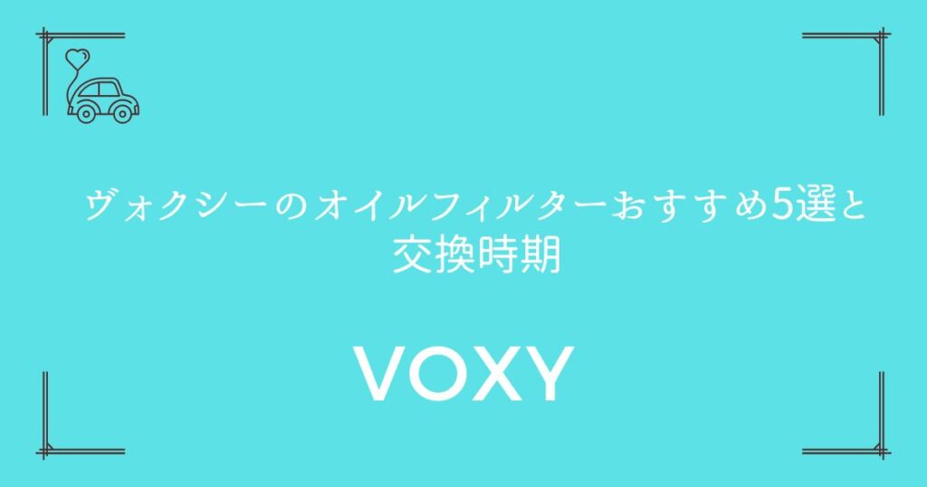 【純正vs社外品】ヴォクシーのオイルフィルターおすすめ5選と交換時期