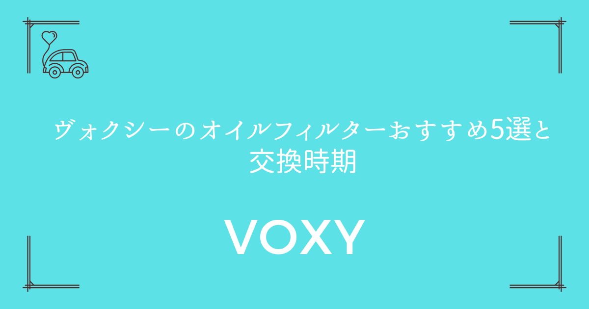 【純正vs社外品】ヴォクシーのオイルフィルターおすすめ5選と交換時期