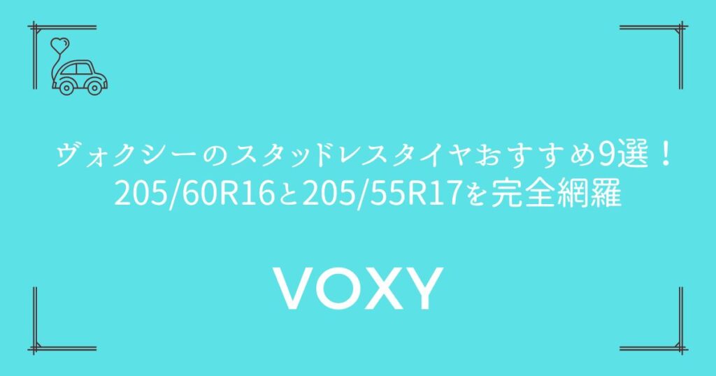 【純正サイズ別に厳選】ヴォクシーのスタッドレスタイヤおすすめ9選！205/60R16と205/55R17を完全網羅