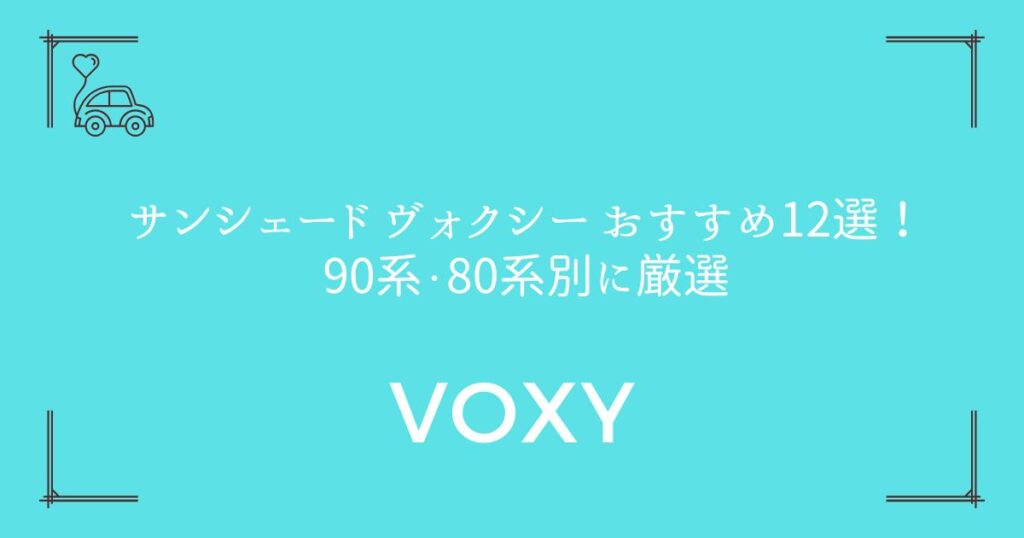【車内温度-15℃も夢じゃない】サンシェード ヴォクシー おすすめ12選！90系・80系別に厳選
