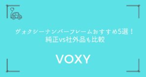 【車検対応で安心】ヴォクシーナンバーフレームおすすめ5選！純正vs社外品も比較