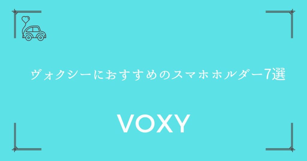 【違反にならない位置も解説】ヴォクシーにおすすめのスマホホルダー7選