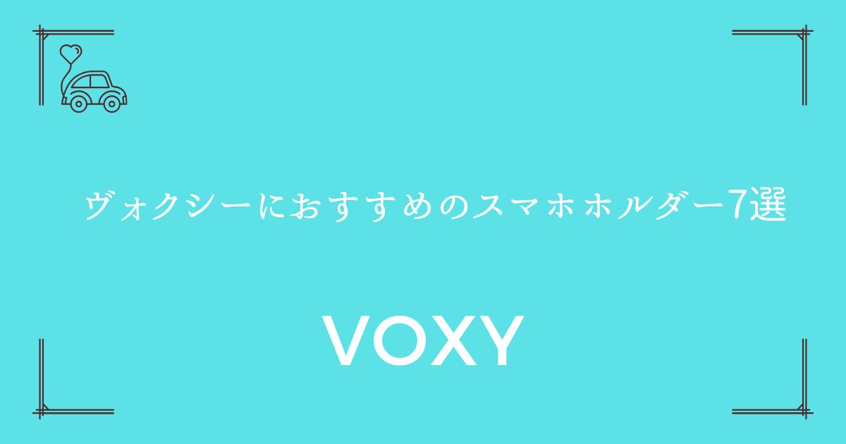【違反にならない位置も解説】ヴォクシーにおすすめのスマホホルダー7選