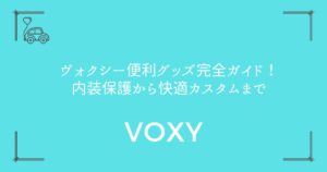 【20選+機能追加7選】ヴォクシー便利グッズ完全ガイド！内装保護から快適カスタムまで