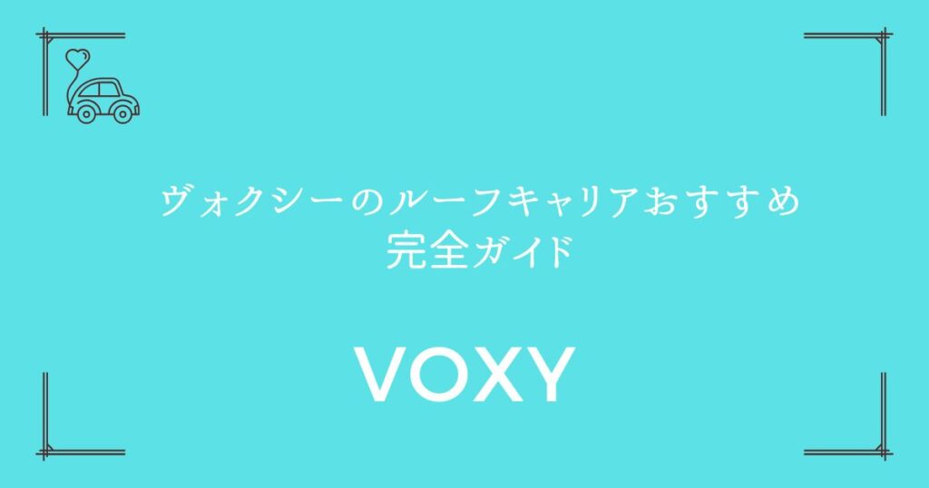 【キャンプ荷物も余裕】ヴォクシーのルーフキャリアおすすめ完全ガイド