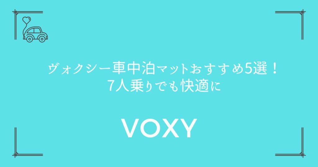 【段差解消の裏ワザも】ヴォクシー車中泊マットおすすめ5選！7人乗りでも快適に