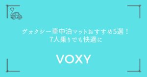 【段差解消の裏ワザも】ヴォクシー車中泊マットおすすめ5選！7人乗りでも快適に