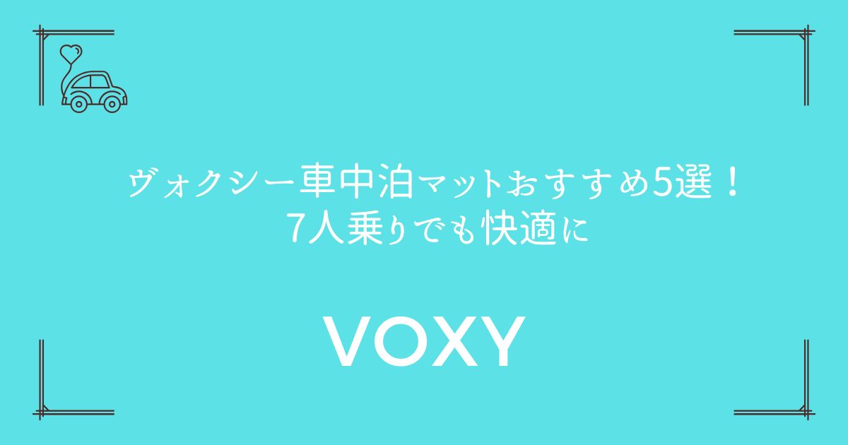 【段差解消の裏ワザも】ヴォクシー車中泊マットおすすめ5選！7人乗りでも快適に