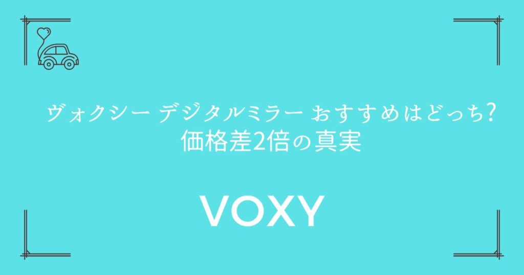 【純正vs後付け徹底比較】ヴォクシー デジタルミラー おすすめはどっち?価格差2倍の真実